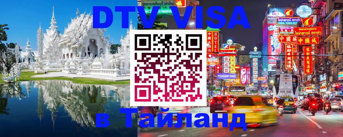 Цены на DTV визу в Таиланд — пакеты услуг, достаточно даже паспорта - Ханты-Мансийск  05.10.2025 