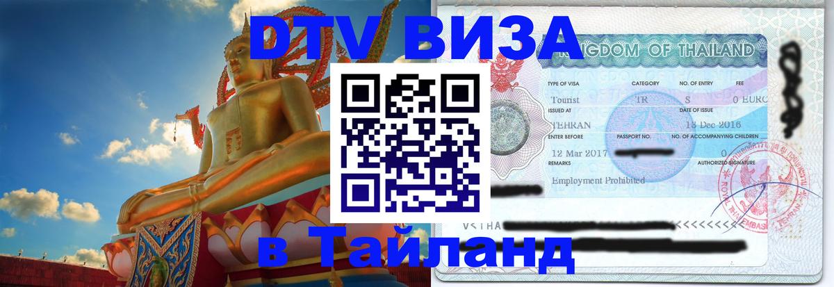 Виза ДТВ на 5 лет в Тайланд Ханты-Мансийск 