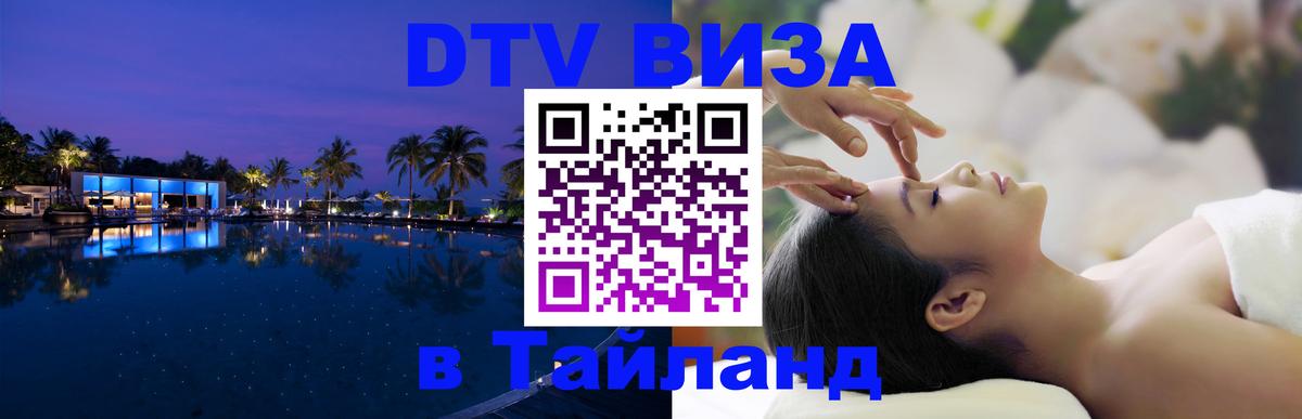 Электронная виза DTV в Тайланд Ханты-Мансийск 